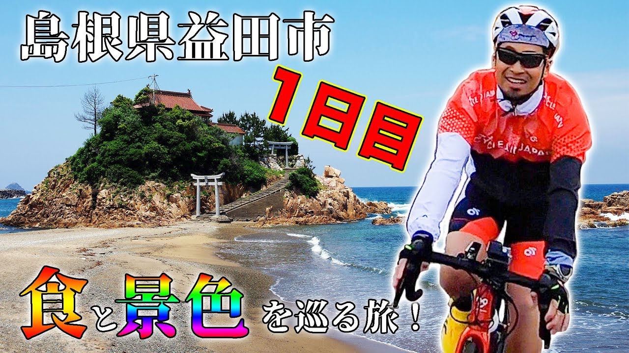 自転車乗るなら島根県！最高な旅1日目！【ロードバイク】