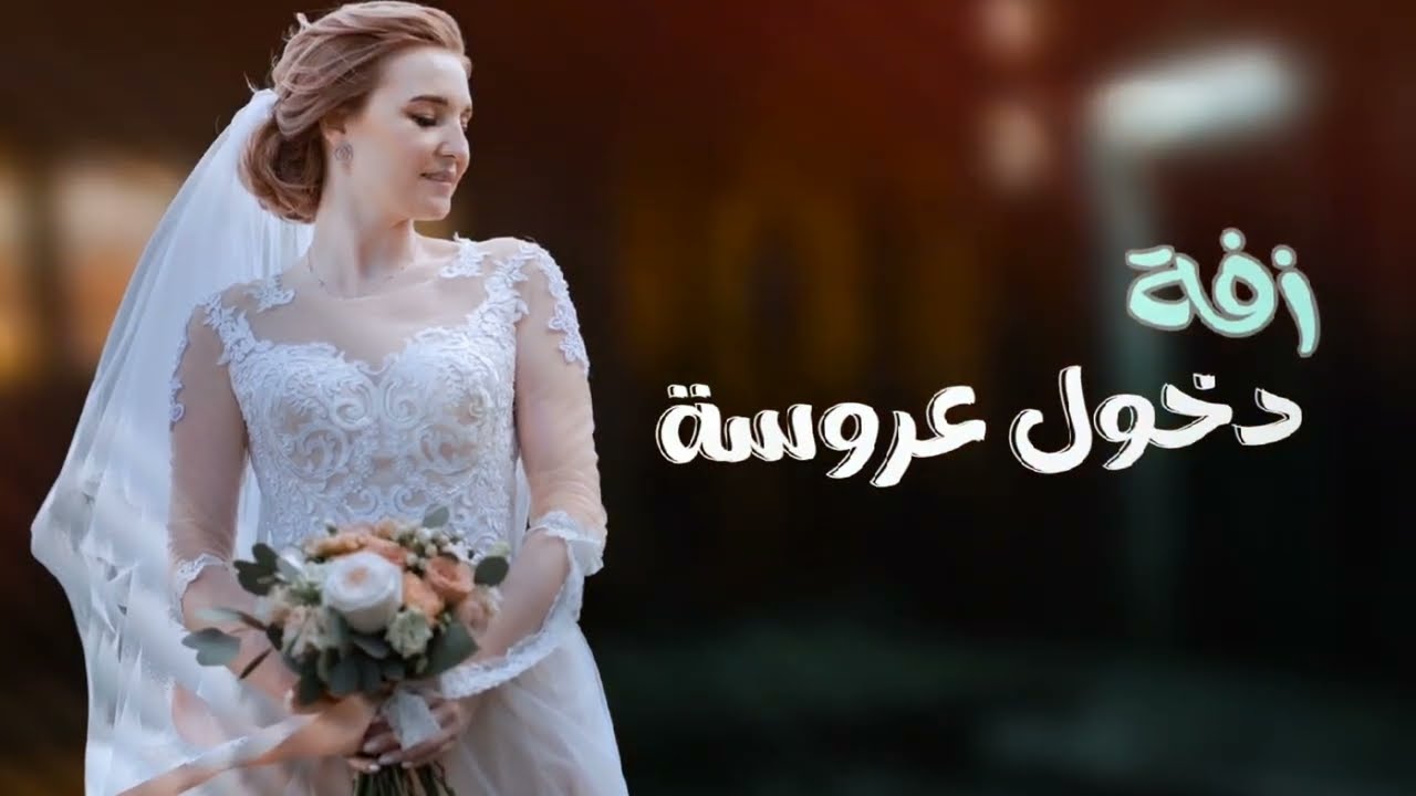 زفة دخول العروسه بدون اسم - عبدالله الصهباني | 2025 |Abdullah Al-Sahbany لطلب الزفه التوصل 770248903