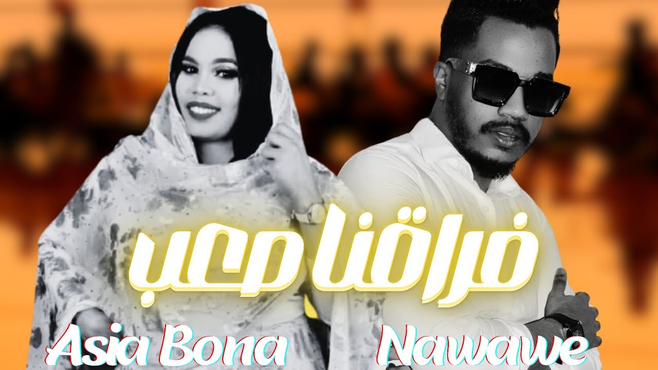 نوووي - خسرنا بعض . اسيا بنه | Nawawe - Fraqna saeb .ft Asia Bona (Official Audio)