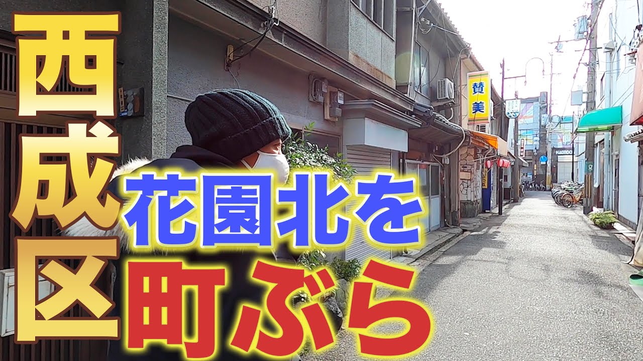【大阪】西成区花園北を散歩