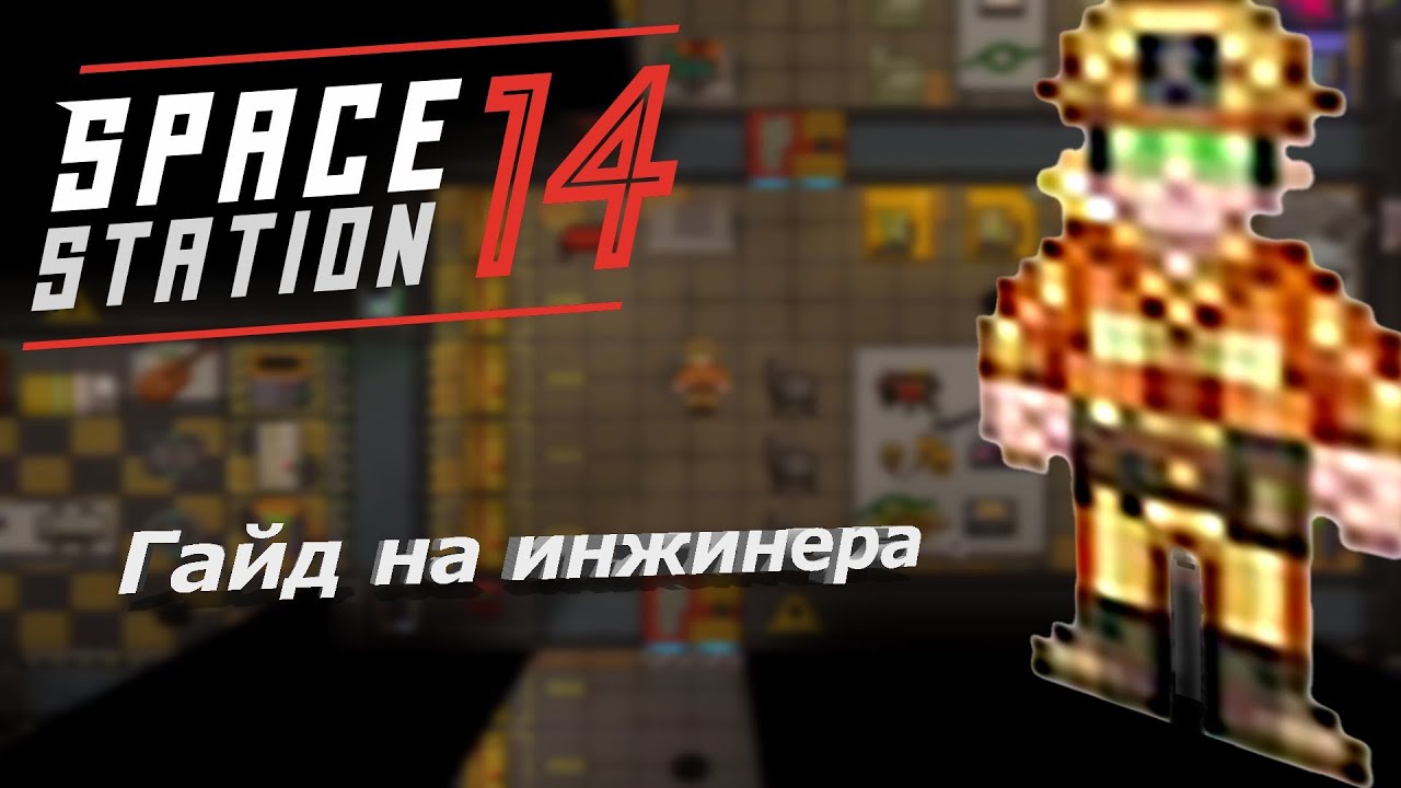 ГАЙД НА ИНЖЕНЕРА В SS14