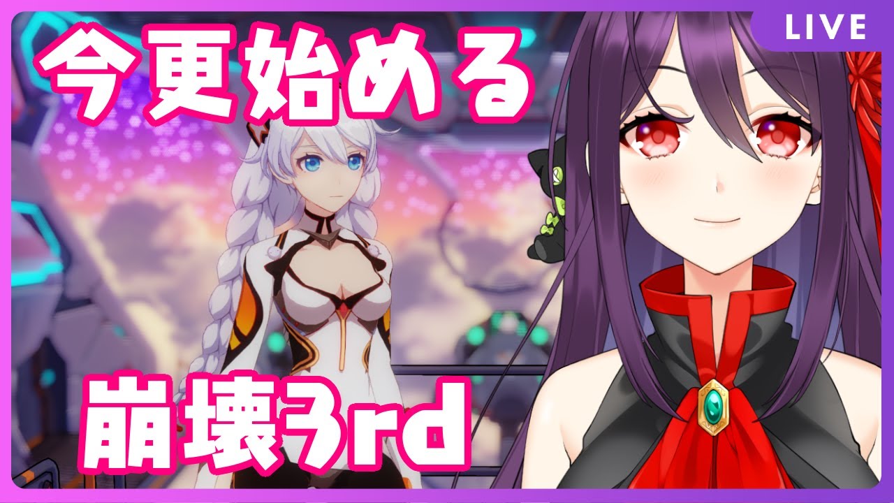 #01 気になりすぎたので今更始める崩壊3rdの世界【崩壊3rd】