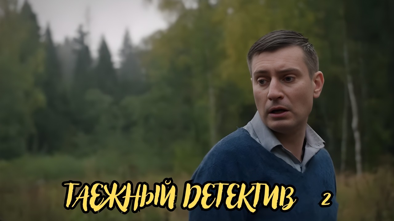 НЕВОЗМОЖНО ОТОРВАТЬСЯ ОТ ФИЛЬМА! Таёжный детектив 2 - Живая вода, все серии