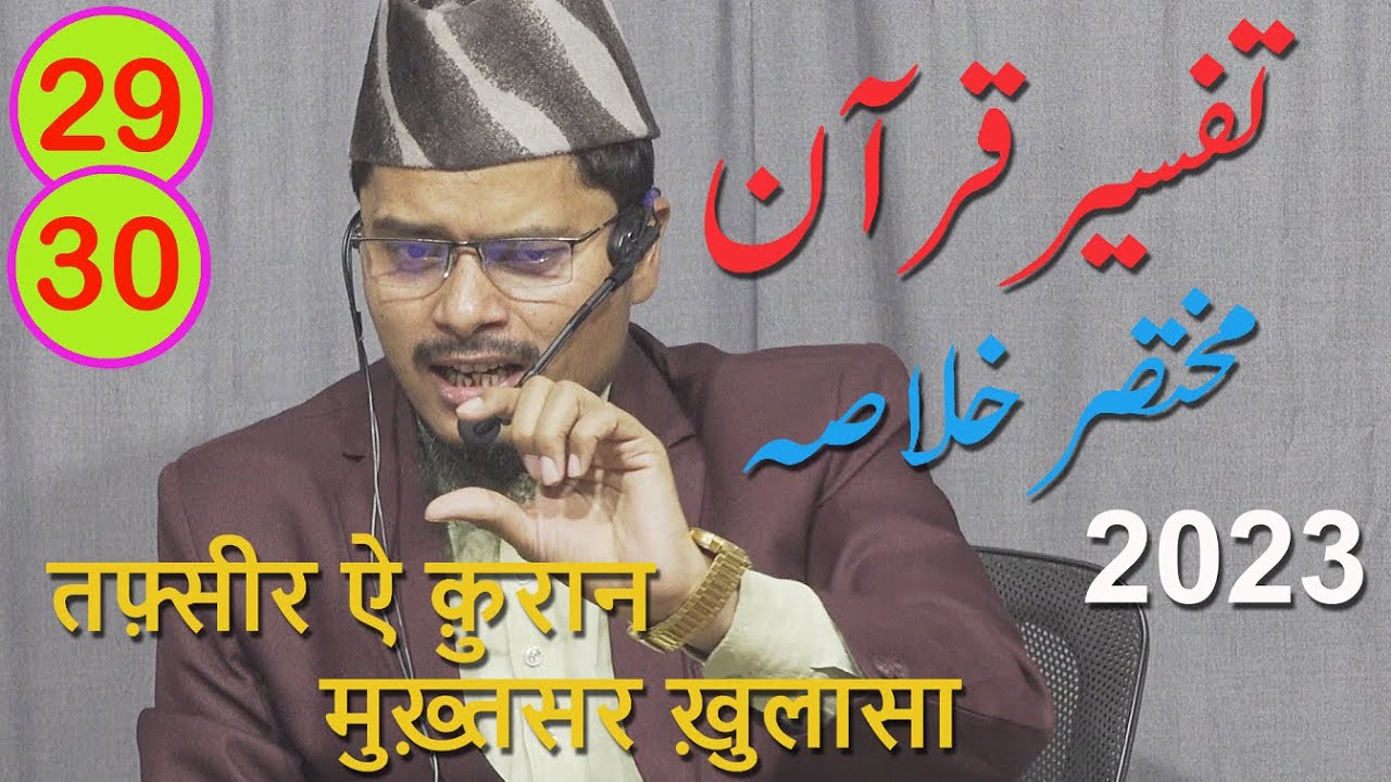 Tafseer E Quran 2023 Para 29 & 30 By Abdul Ghaffar Salafi