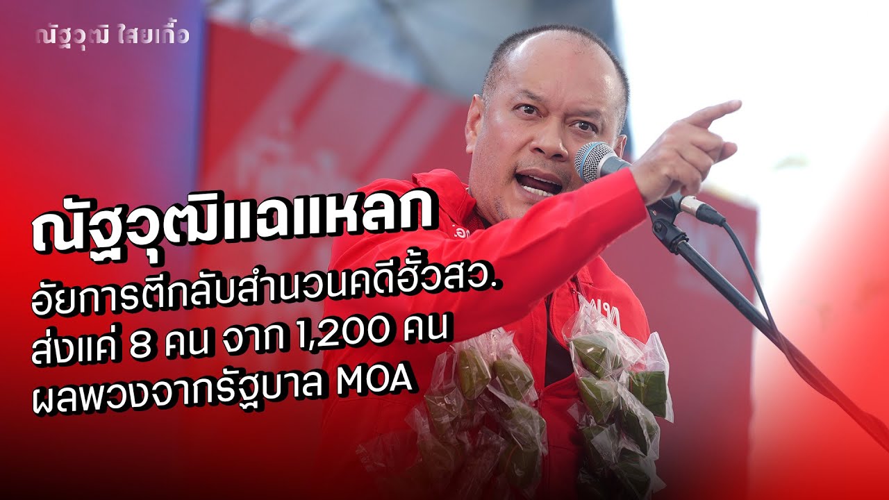 ณัฐวุฒิแฉแหลก อัยการตีกลับสำนวนคดีฮั้วสว. ส่งแค่ 8 คนจาก 1,200 คน ผลพวงจากรัฐบาล MOA