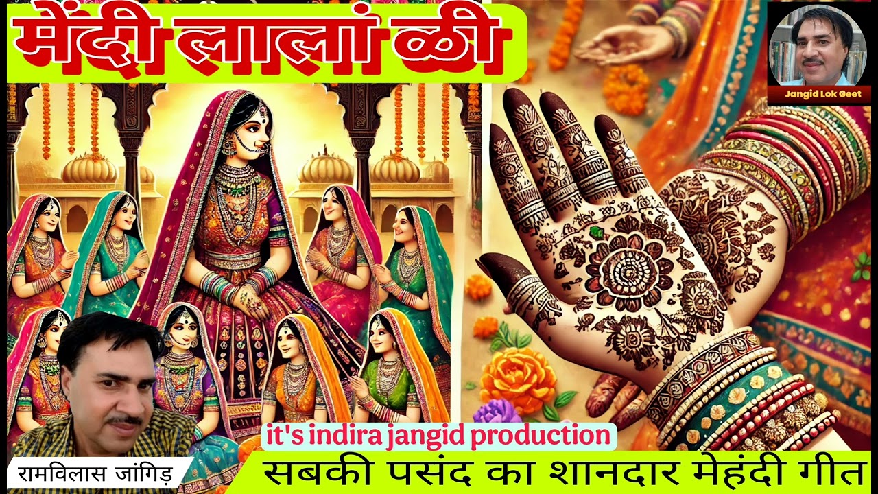 मेंदी लालां ळी | प्रसिद्ध मेहंदी गीत | मेहंदी राचणी | सासू सुगणी रा जाया | Sojat mehandi