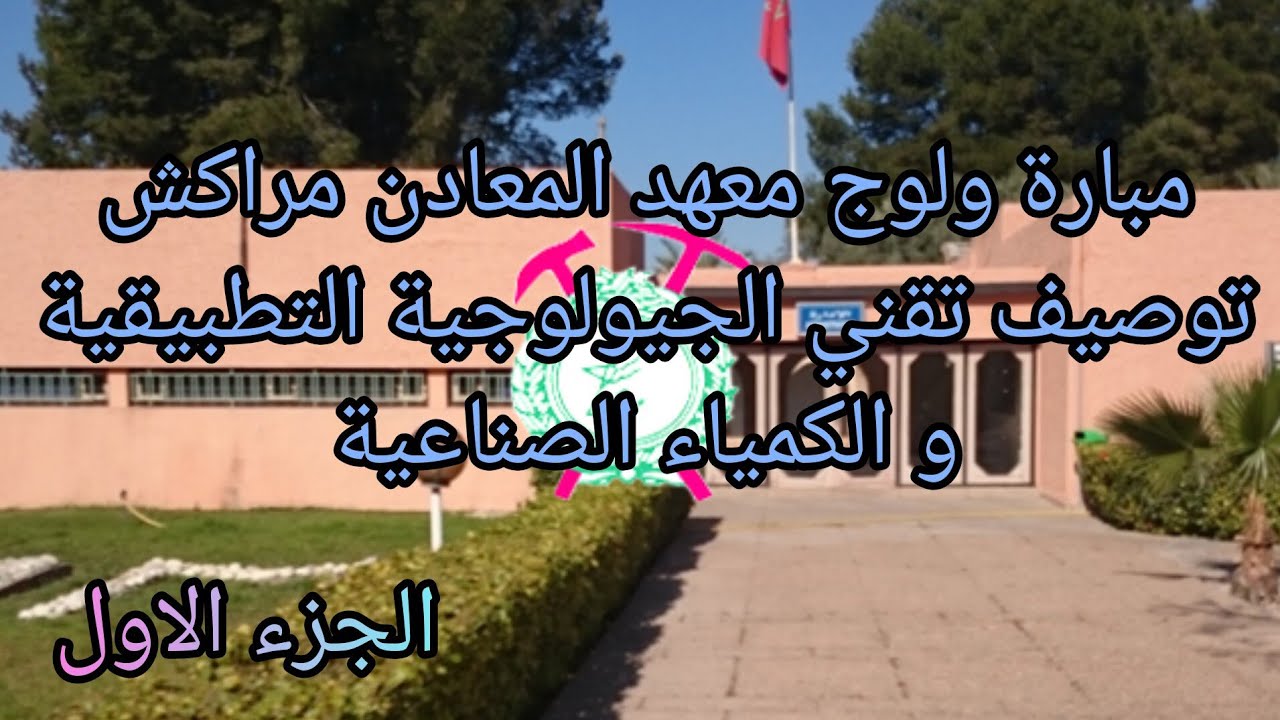 مبارة ولوج معهد المعادن بمركش الجزء الاول: الشروط و توصيف تخصص الجيولوجيا و الكمياء الصناعية