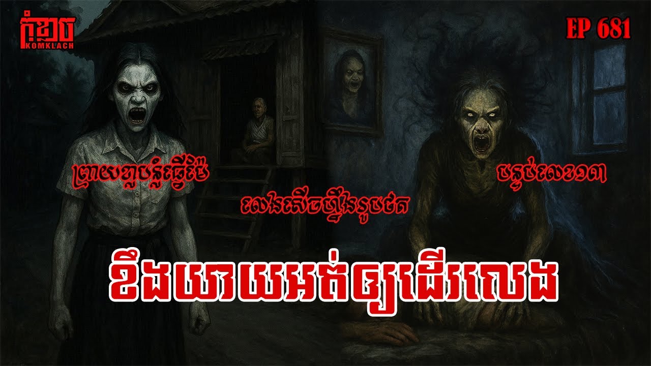 ខឹងយាយអត់ឲ្យដើរលេង | កុំខ្លាច-KOMKLACH | Ghost Stories | និទានរឿងខ្មោច EP681