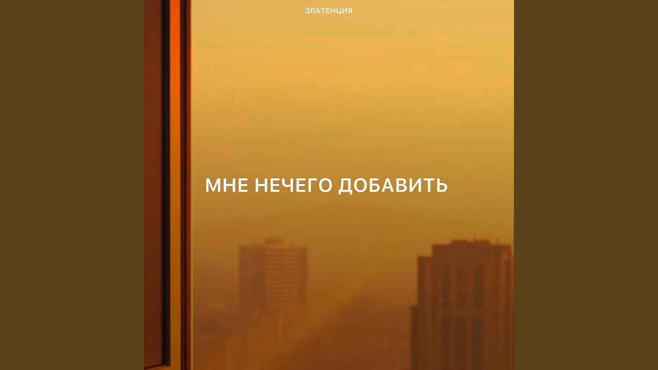 Мне нечего добавить