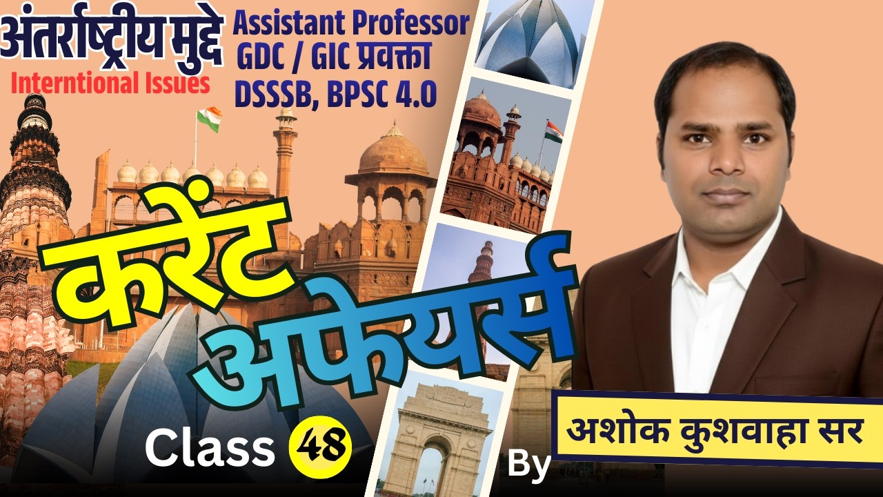 करेंट अफेयर्स/क्लास - 48 / अंतर्राष्ट्रीय मुद्दे / द्वारा- अशोक कुशवाहा सर