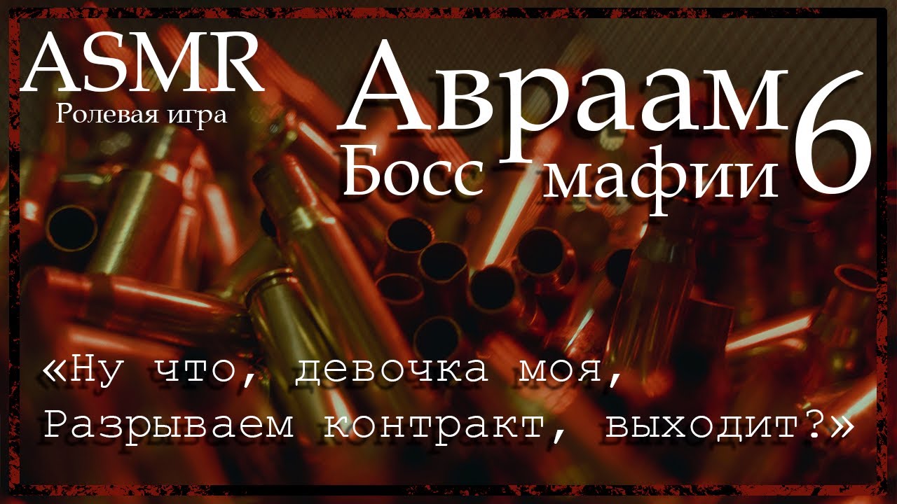 ASMR [MM4F] - Босс мафии - Похищение куколки - [Ролевая игра]