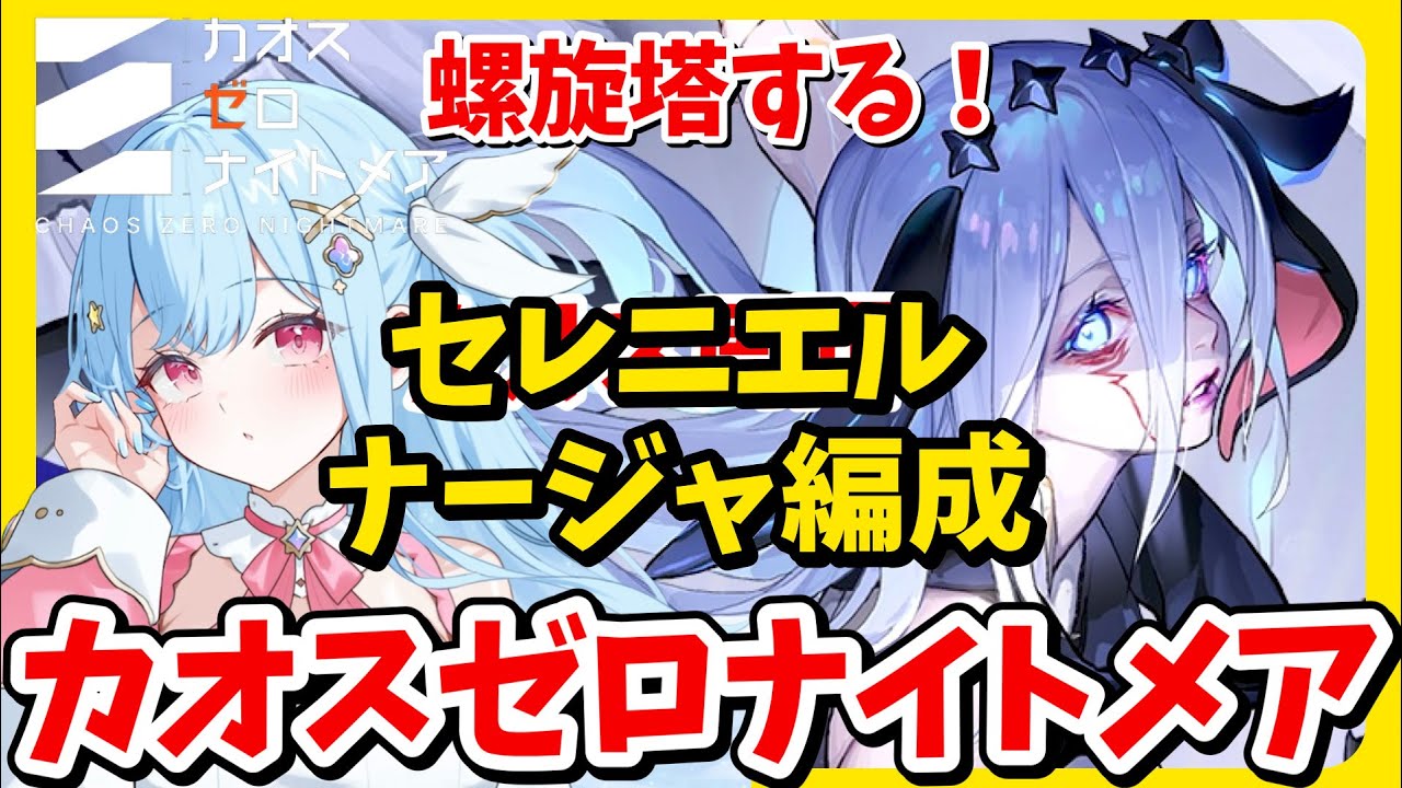 絶叫の螺旋塔！ナージャ.セレニエル編成【 #カオスゼロナイトメア】🟣Twitch同時配信 Vtuber #カオゼロ