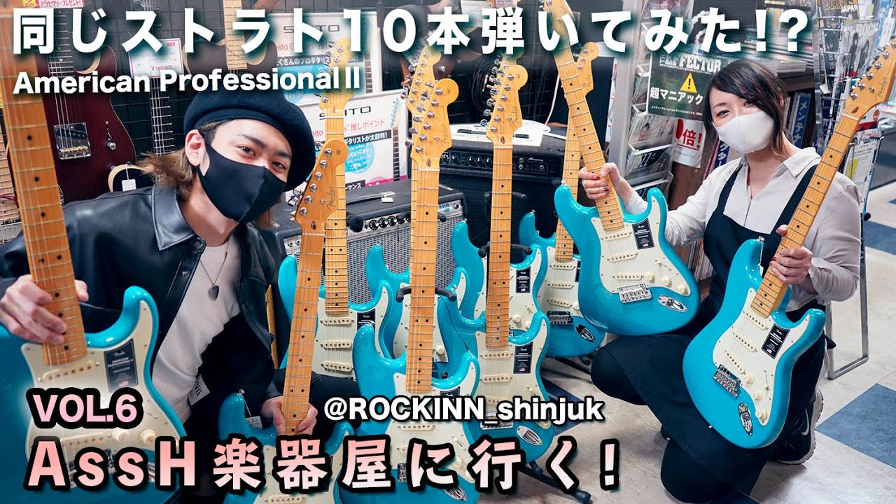 『AssH 楽器屋に行く』Vol.6   同じストラト10本弾いてみた編 -American Professional II @ROCKINN新宿