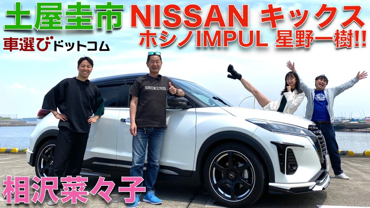 【 土屋圭市 × ホシノ IMPUL 】土屋圭市 が 日産 キックス の ホシノIMPUL 仕様 を 相沢菜々子 と徹底解説！星野一義の後を継いだ、星野一樹の IMPUL KICKSをドリキンが試す！