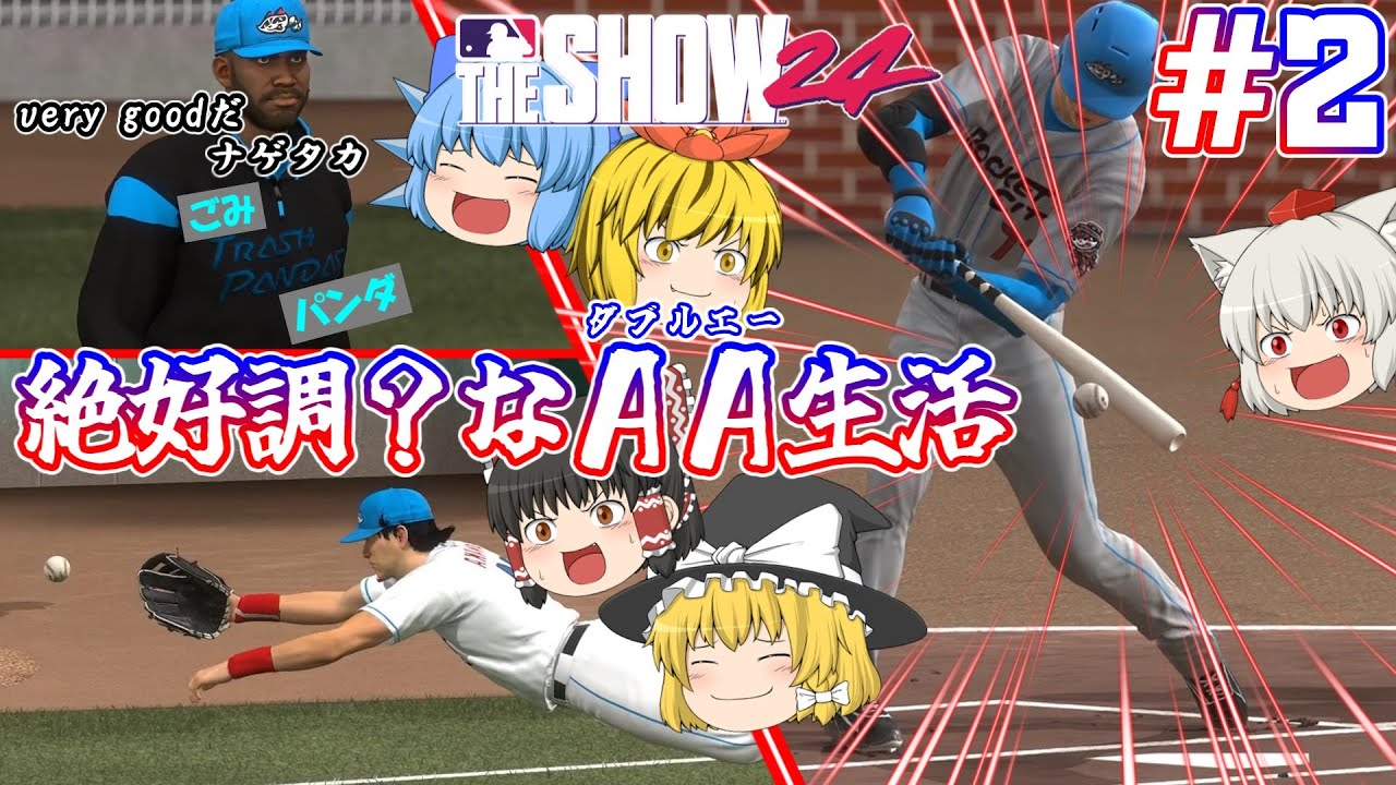 【ゆっくり実況】野球にわかのメジャー #2【MLB THE SHOW 24】