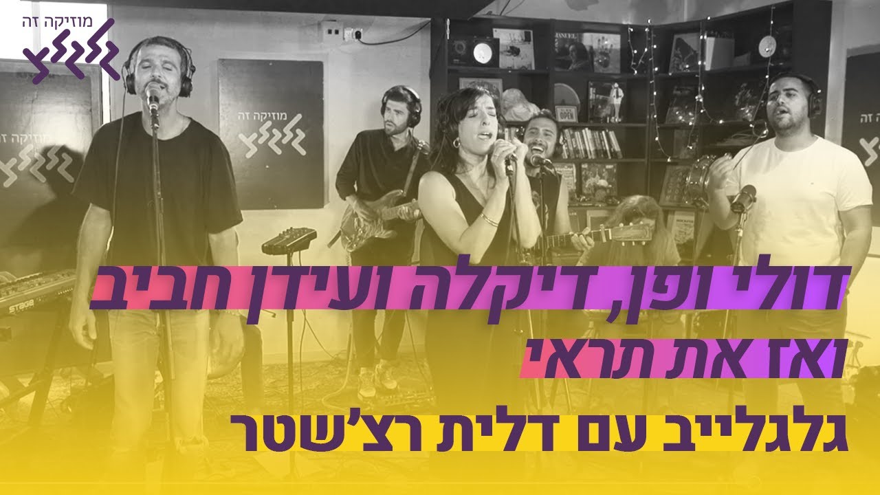 ואז את תראי - דולי ופן, דיקלה ועידן חביב (חי באולפן גלגלצ)