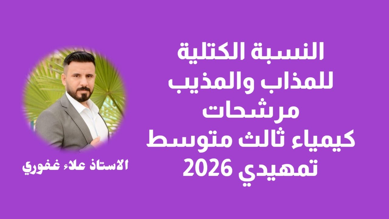 النسبة الكتلية للمذاب والمذيب مرشحات كيمياء ثالث متوسط