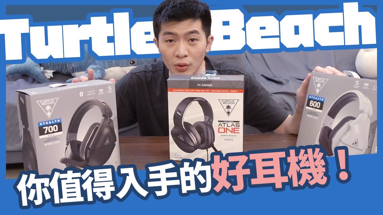 【AsSen 阿森】你得認識的耳機品牌TurtleBeach烏龜海灘耳罩耳機一次開！AtlasOne+600/700Gen2