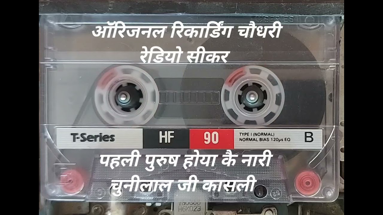 कबीर साहेब की बाणीं, सिंगर श्री चुन्नीलाल जी कासली रिकार्डिंग चौधरी रेडियो सीकर हीरालाल जांगिड़ 