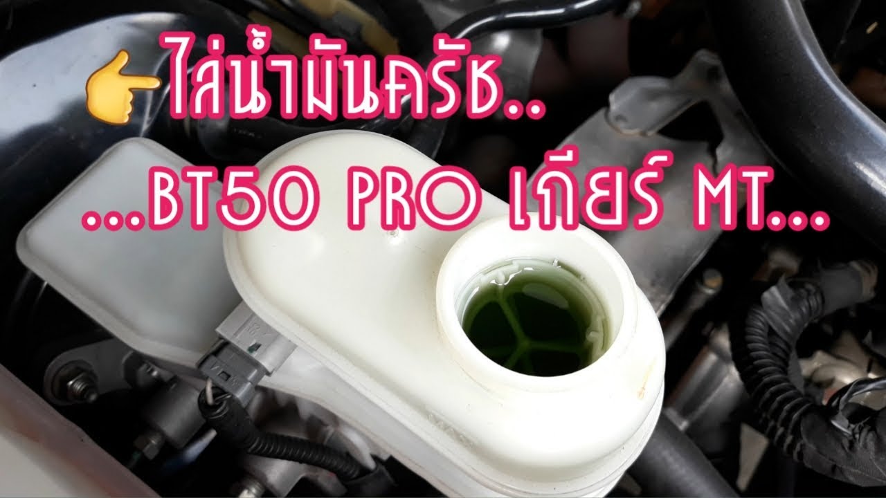 ไล่น้ำมันครัช..bt50 pro 2.2 เกียร์ MT