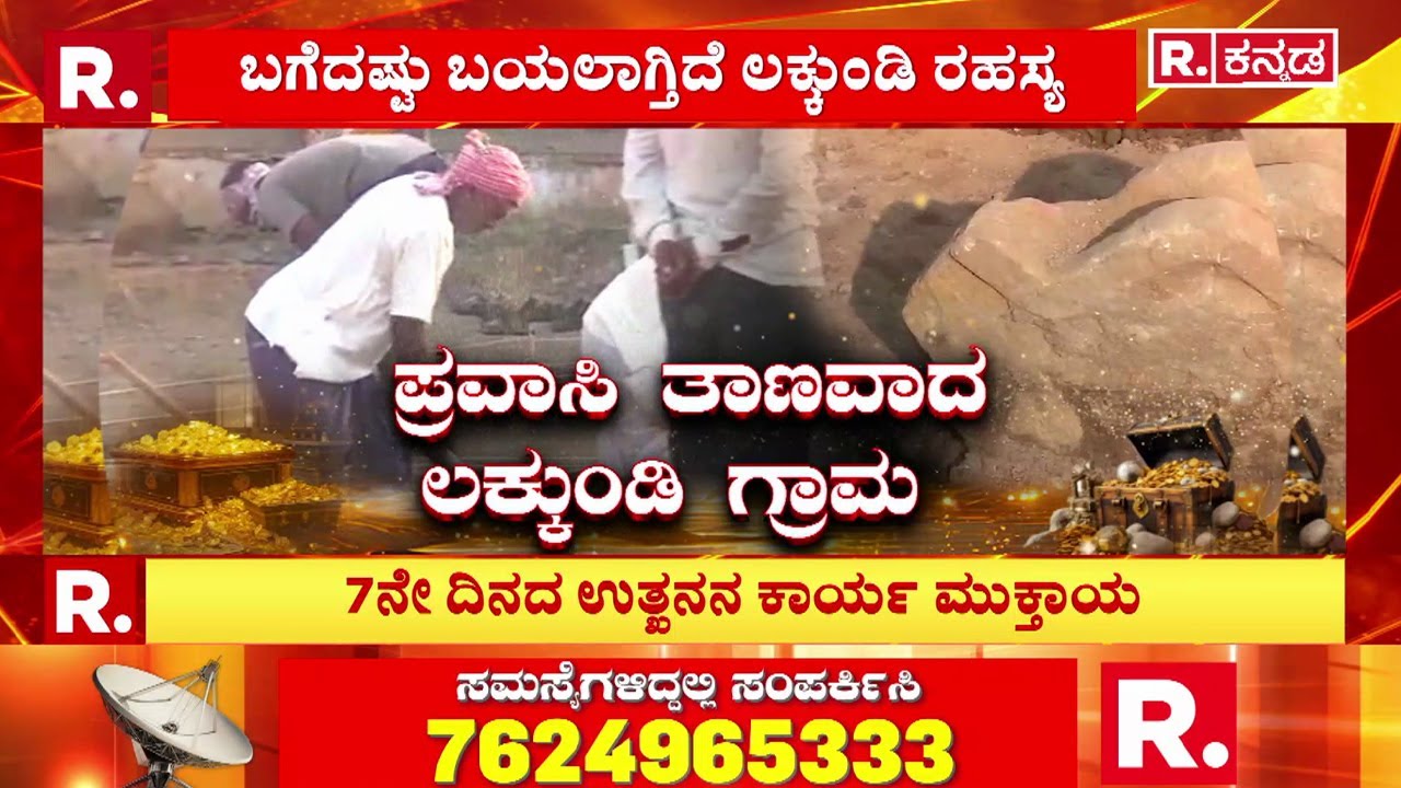 Lakkundi Gold Treasure Row : ಐತಿಹಾಸಿಕ ಲಕ್ಕುಂಡಿಯಲ್ಲಿ ಕ್ಷಣ ಕ್ಷಣಕ್ಕೂ ಕೌತುಕ | Gadag