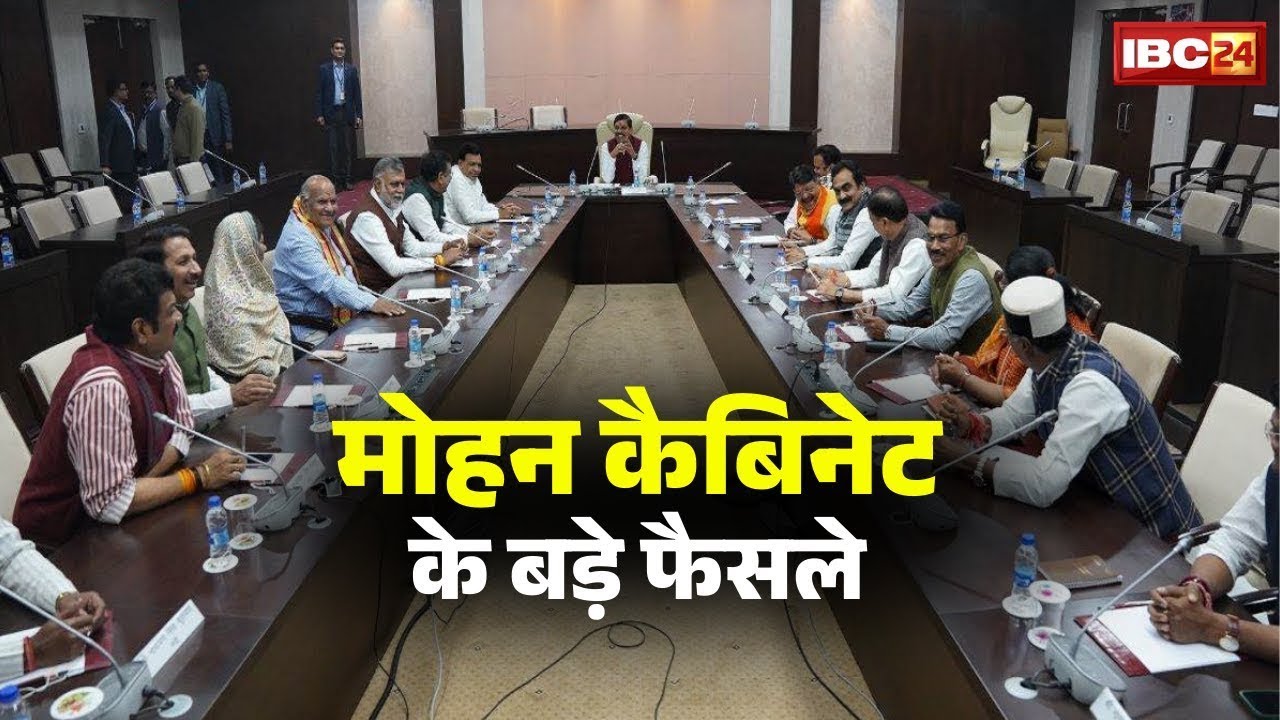 Mohan Cabinet Meeting Decision: कैबिनेट की बड़ी बैठक खत्म। कई विभागों की 15 योजनाओं को मिली स्वीकृति