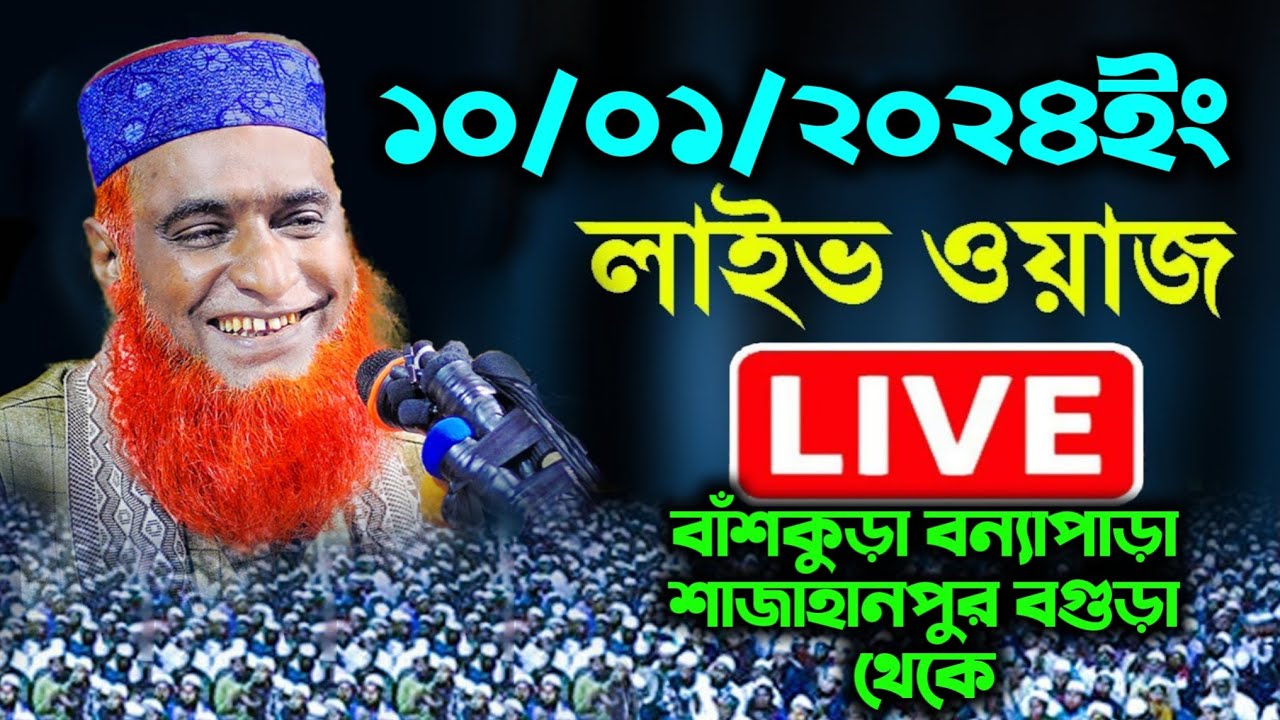 🔴লাইভ চলছে🔴বাঁশকুড়া বন্যাপাড়া শাজাহানপুর বগুড়া থেকে  বজলুর রশিদ ওয়াজ