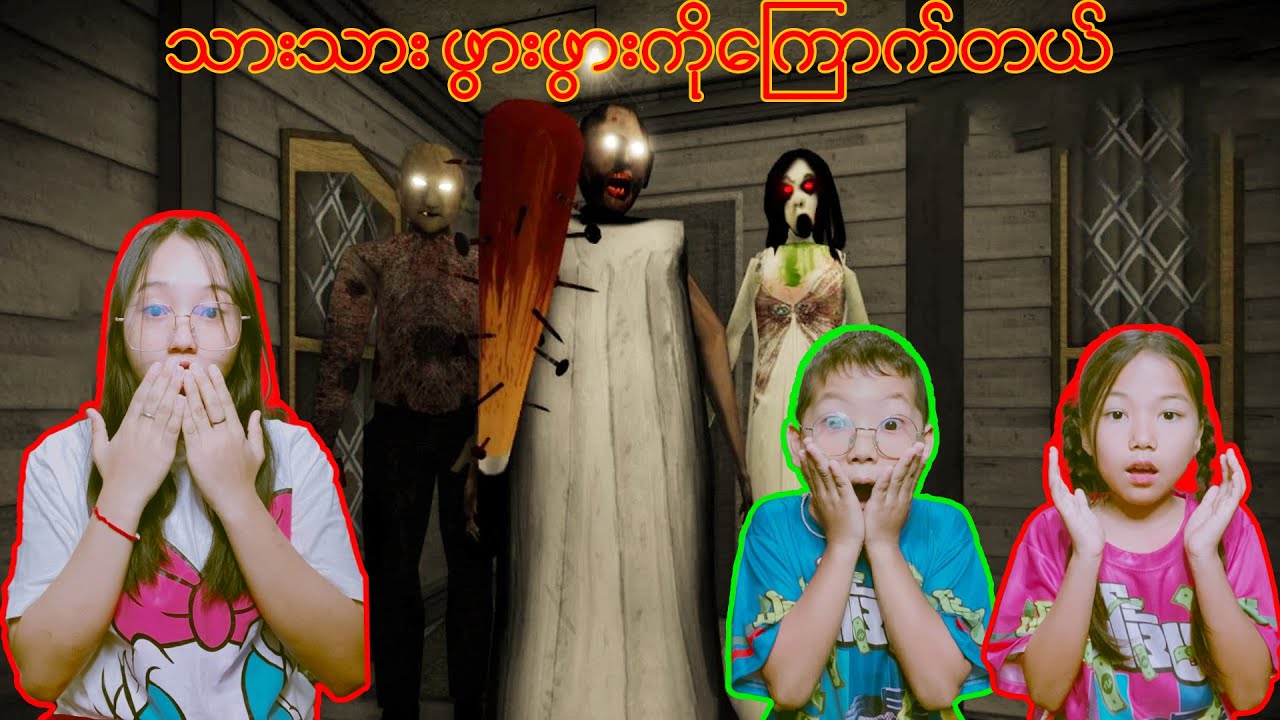 GRANNY တို့ မိသားစု သုံးယောက် #robloxgames #robloxmyanmar #robloxplayer #robloxstorytimes
