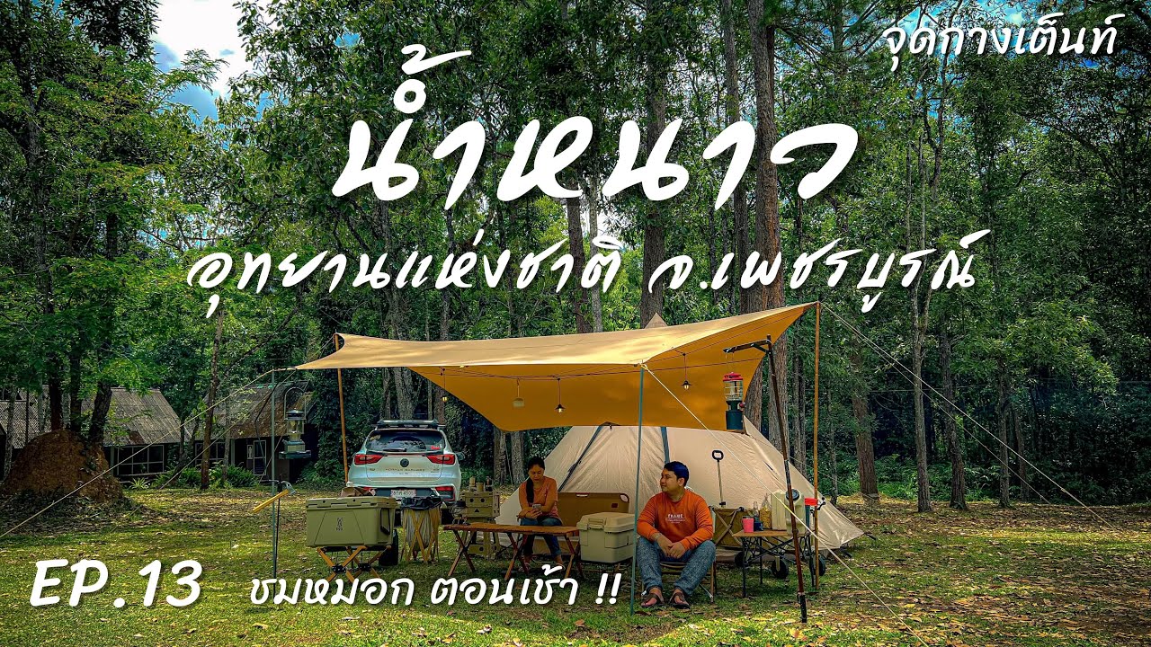 EP.13 อุทยานแห่งชาติน้ำหนาว | จุดกางเต็นท์ | อากาศเย็นทั้งปี หนาวนี้ต้องห้ามพลาด !!