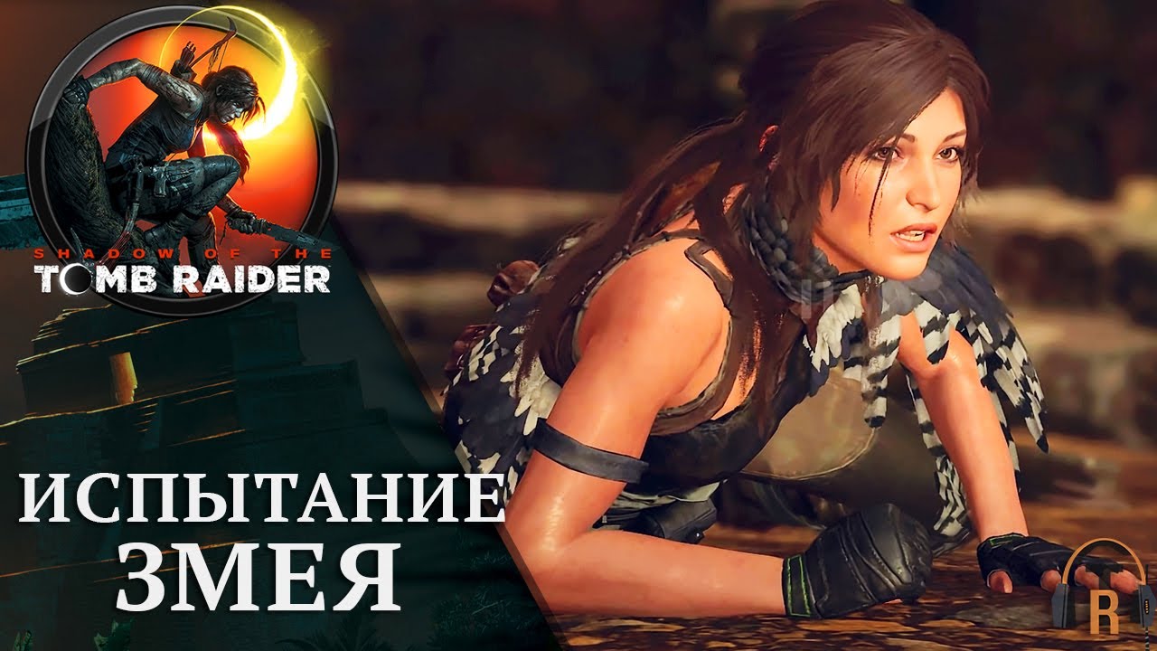 Испытание Змея | Shadow of the Tomb Raider #19