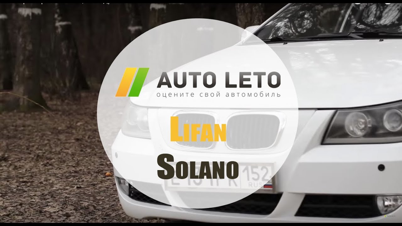 Обзор Лифан Солано, тест-драйв Lifan Solano от Авто-Лето