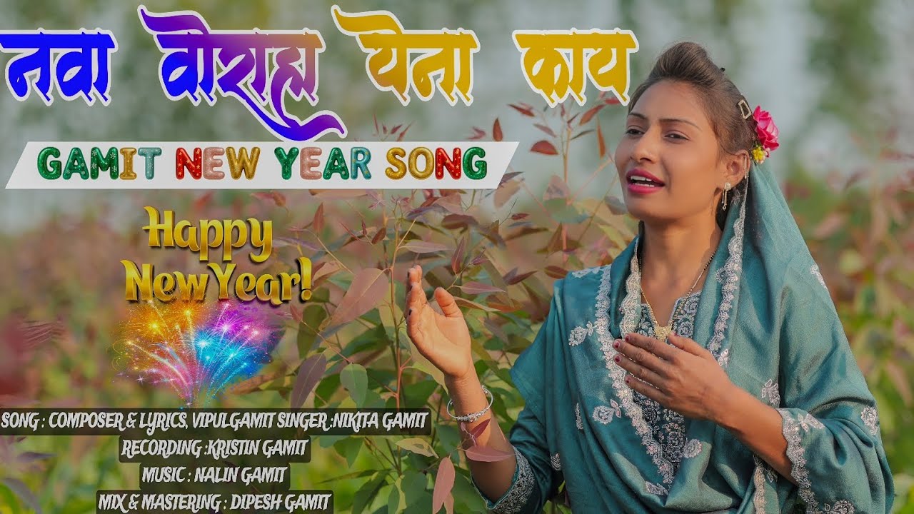 નવા વોરહા યેના કાય || Nova Vorha Yena Kay Happy New year 2026 New Gamit Jesus song  