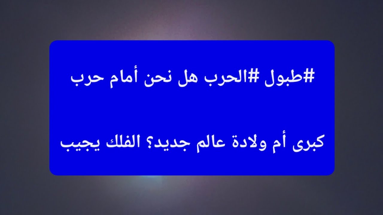 #طبول #الحرب هل نحن أمام حرب كبرى أم ولادة عالم جديد؟ الفلك يجيب
