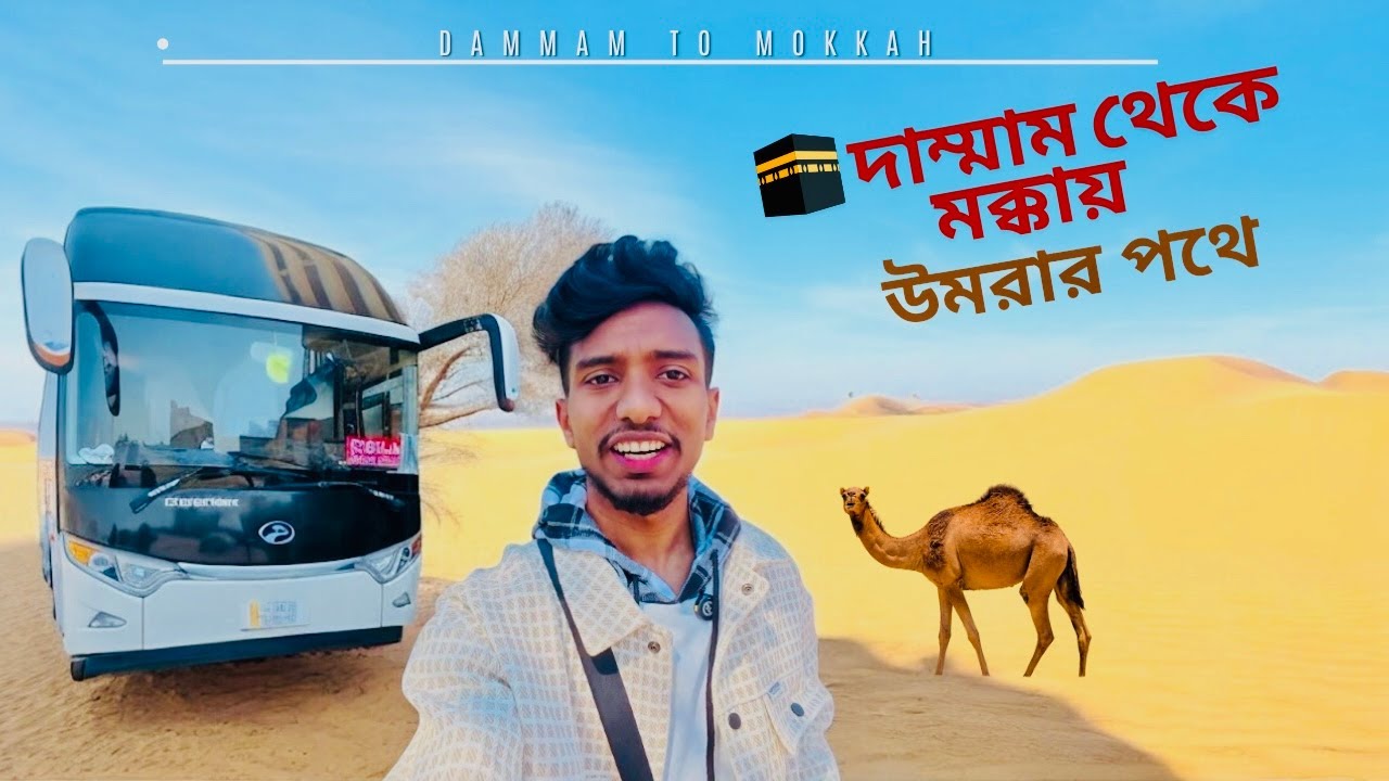 Dammam To Makkah By Bus দাম্মাম থেকে মক্কায় উমরার পথে