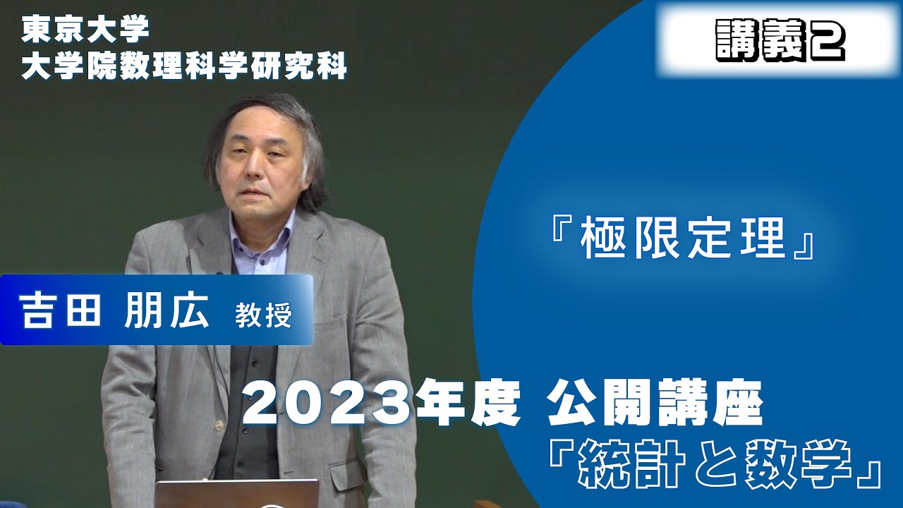 2023年度公開講座  統計と数学 「極限定理」 吉田 朋広