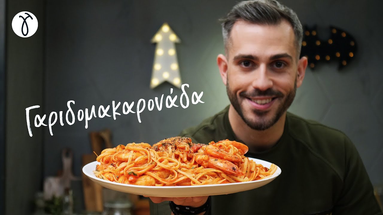 Γαριδομακαρονάδα | #ΜηΜασάς​​​ by @Giorgos Tsoulis