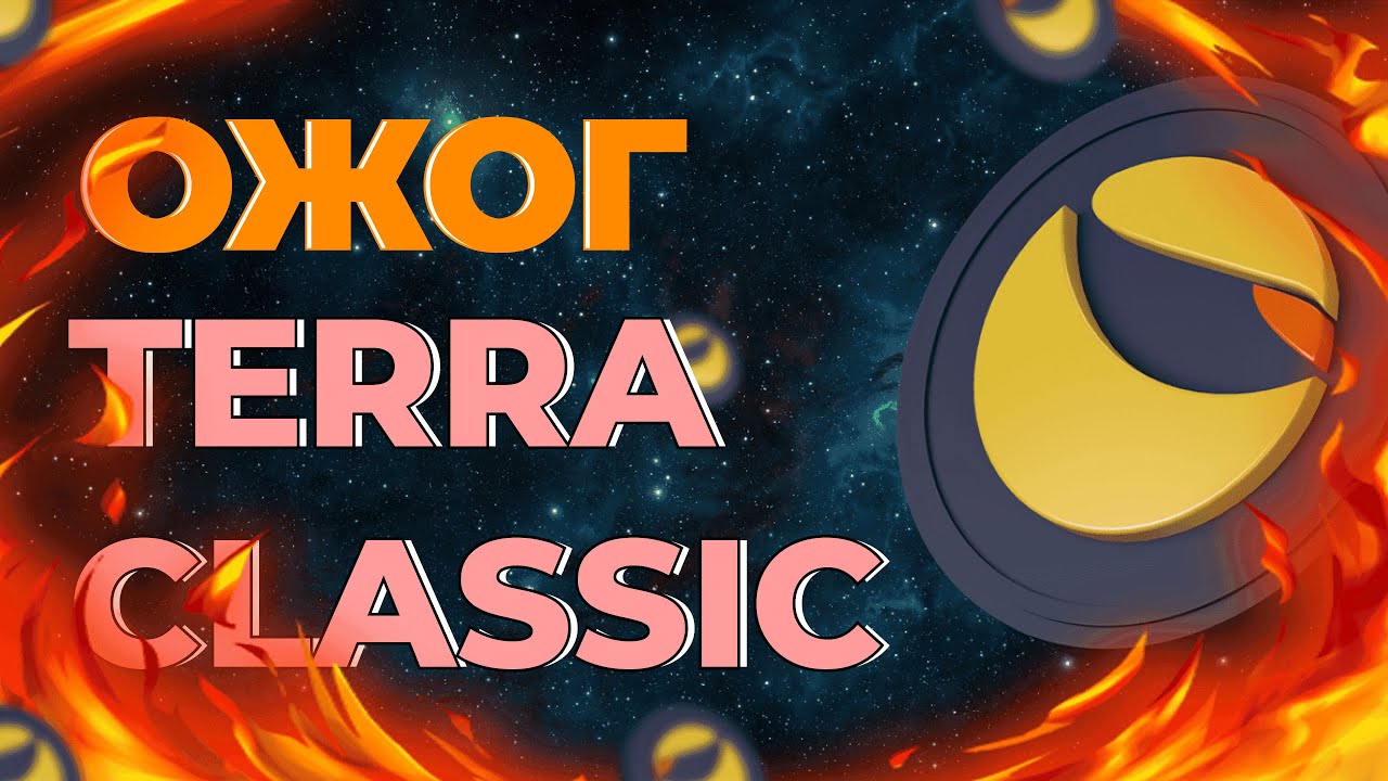 ОЖОГ TERRA LUNA CLASSIC ! ЧТО С ЦЕНОЙ КРИПТОВАЛЮТЫ?