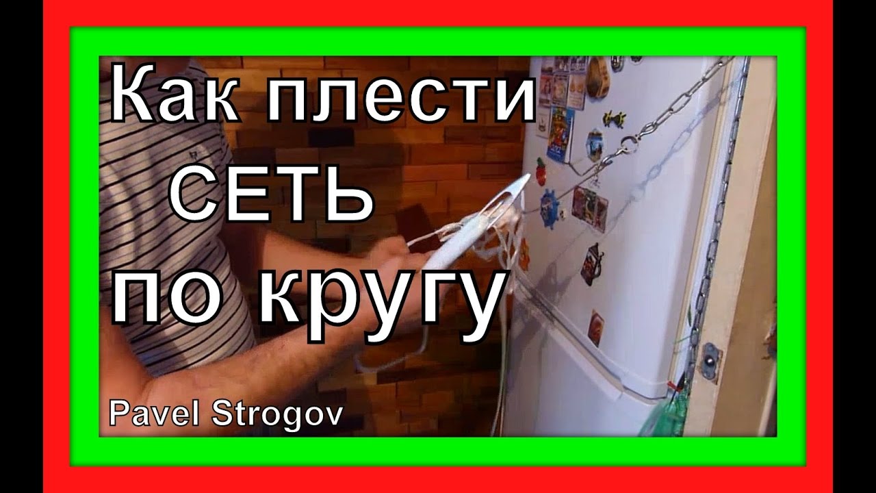 КАК ПРАВИЛЬНО плести сеть по кругу.  Cast net making.
