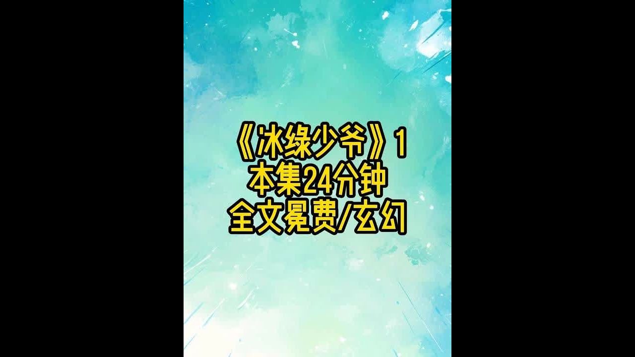 《冰绿少爷》1 #玄幻