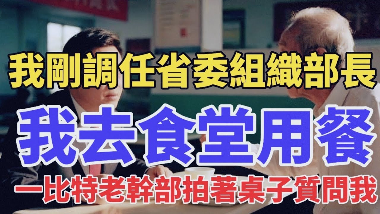 我剛調任省委組織部長，去食堂用餐，一比特老幹部拍著桌子質問我