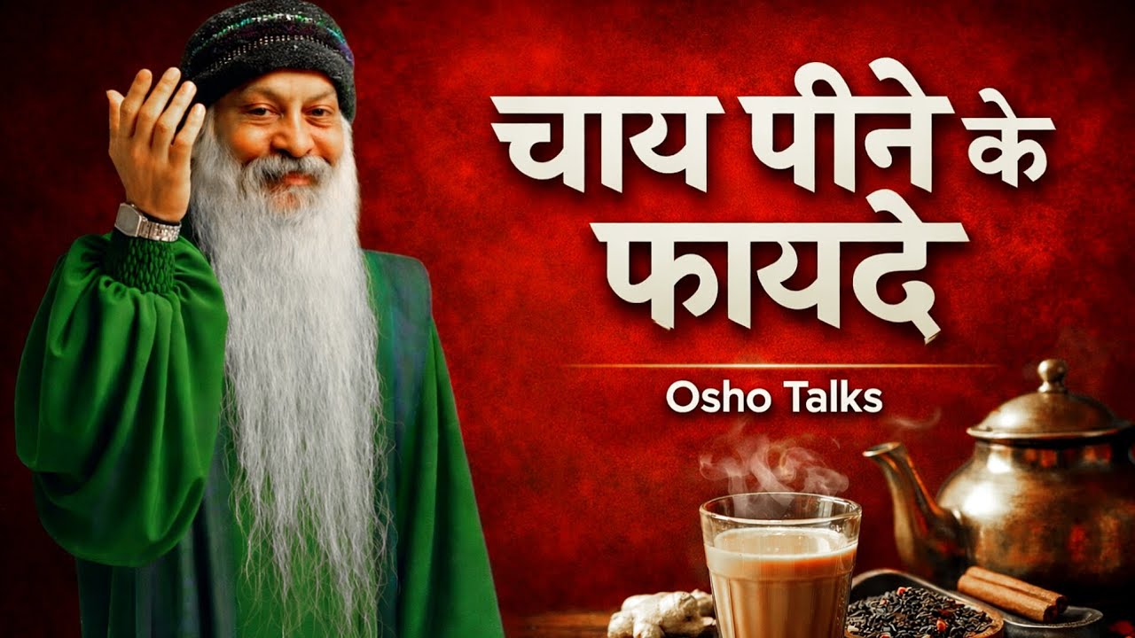 चाय पीने के फायदे ☕ | Osho inspired Hindi speech life changing truth 