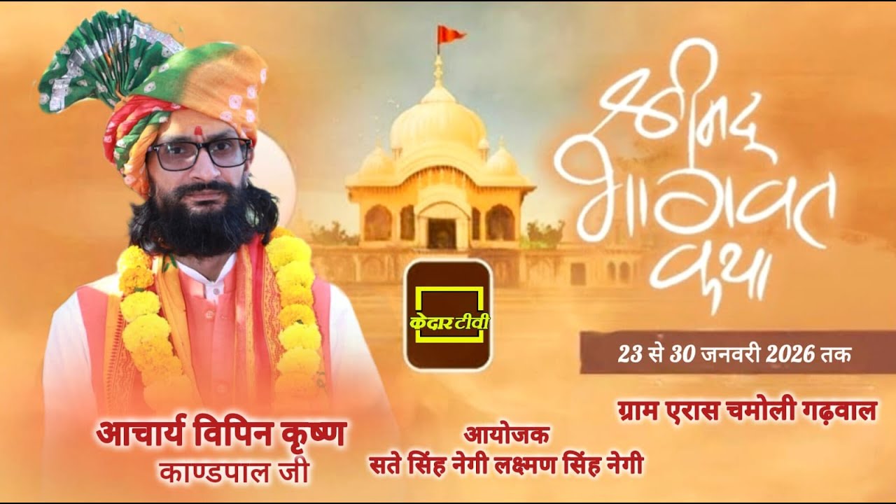 🔴Live Day 2।। श्रीमद् भागवत कथा ।। Acharya Vipin Krishna Kandpal Ji । ऐरास चमोली गढ़वाल । Kedar tv