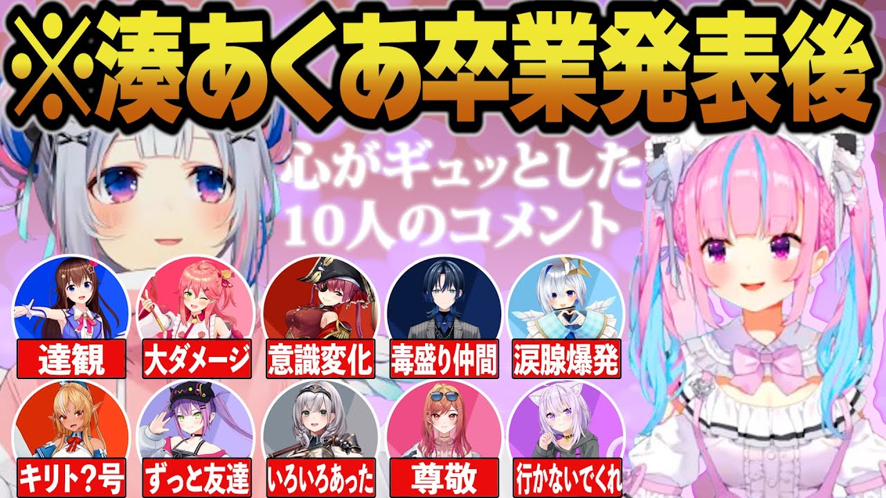【湊あくあの記録】見ると心がギュッとなるあくたん卒業に関してのホロメンの反応【天音かなた/ホロライブ切り抜き/まとめ】