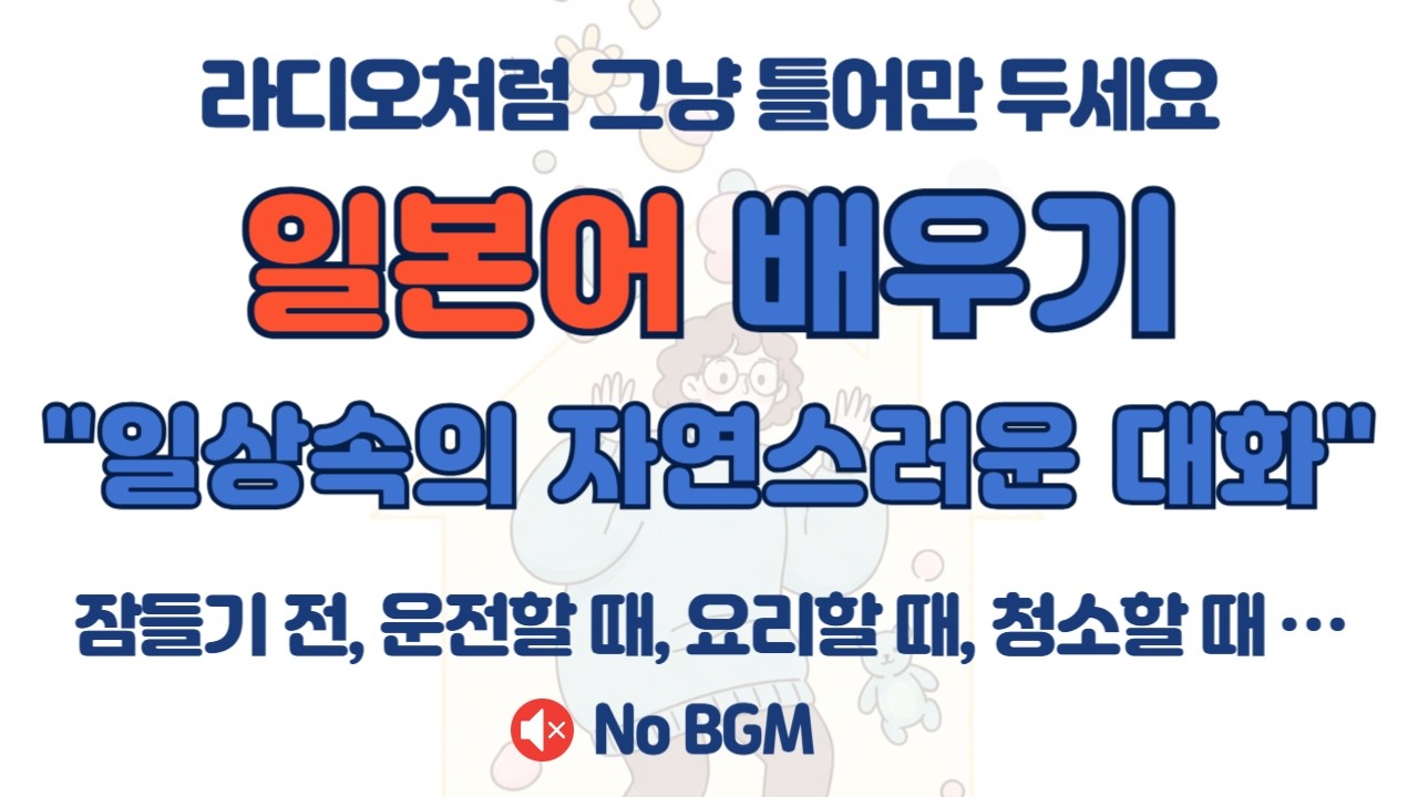 🎧 일본어 기초 100문장 무한 반복 | 히라가나만 알아도 들리는 일상 대화 스토리