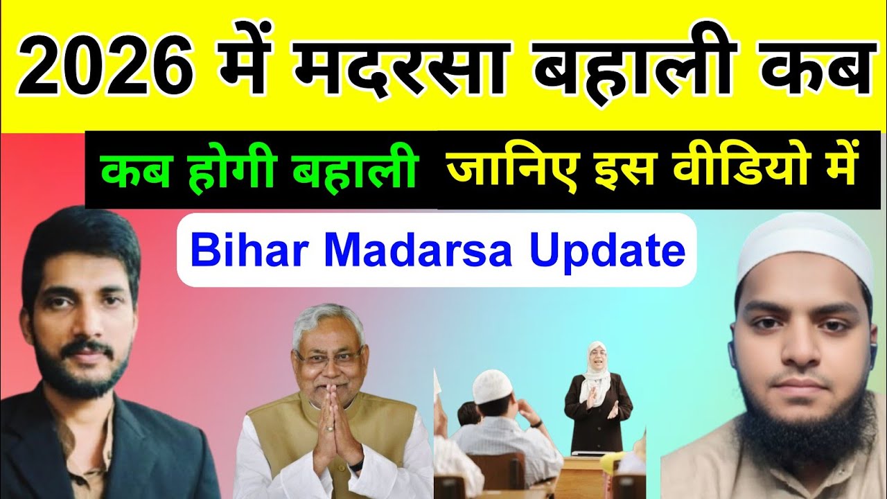 2026 में बिहार मदरसा बहाली कब होगी ? बिहार मदरसा बोर्ड बहाली जानिए इस वीडियो में /Active Saiyad 2.0 