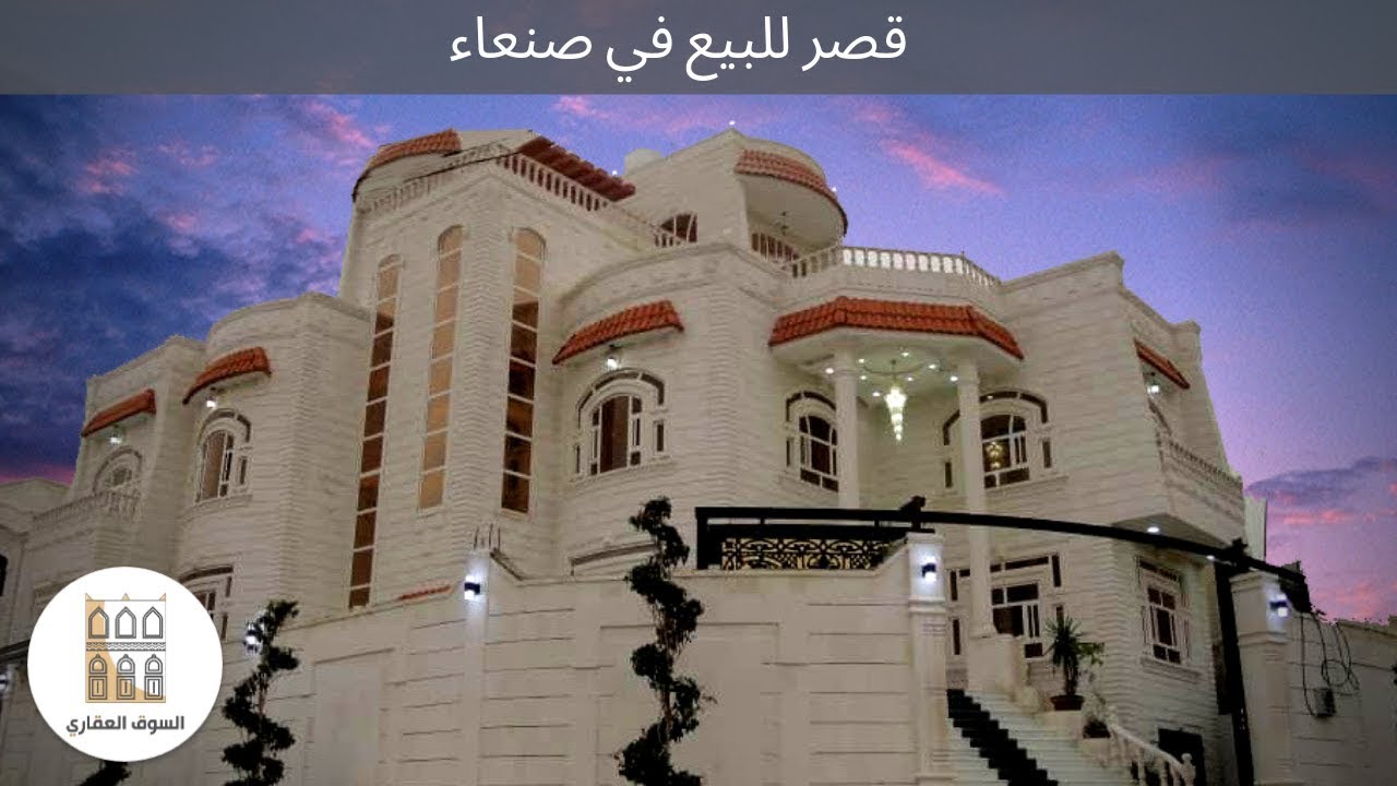 فله قصر للبيع في صنعاء اشترك في القناه لرؤيه الفلل الاخرى