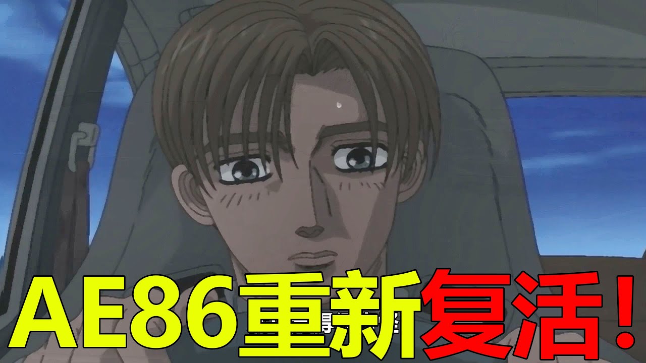 【頭文字D18】AE86重新復活，沒想到拓海竟嫌棄車子馬力太小！阿樹這是找到春天了啊