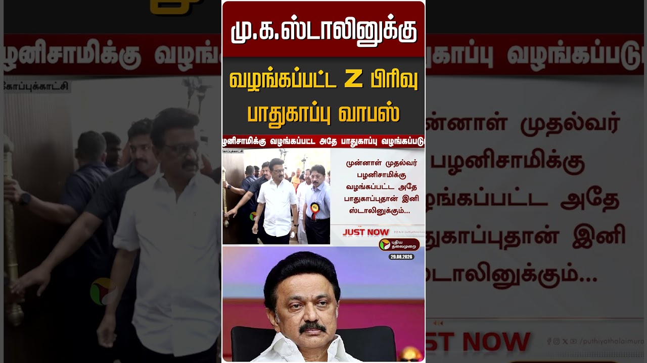 மு.க.ஸ்டாலினுக்கு வழங்கப்பட்ட Z பிரிவு பாதுகாப்பு வாபஸ் | MK Stalin