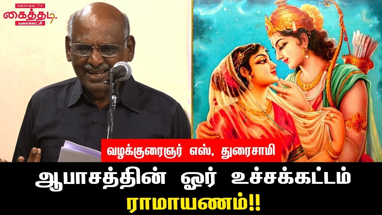 ஆபாசத்தின்  உச்சக்கட்டம் ராமாயணம்!! வழக்குரைஞர் எஸ். துரைசாமி அதிரடி | Kaithadi TV