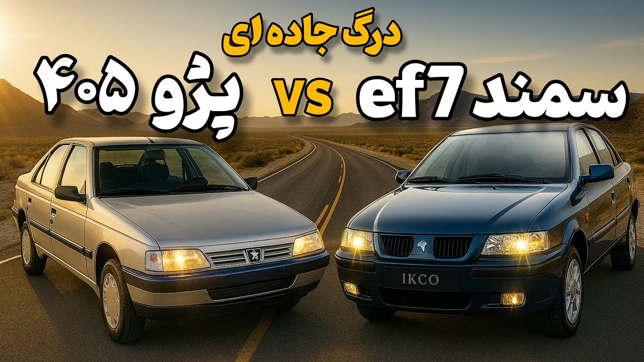 کورس بین سمند ef7 و پژو ۴۰۵😎 سمند رنده میکنه همه رو❤️